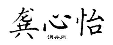 丁谦龚心怡楷书个性签名怎么写