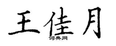 丁谦王佳月楷书个性签名怎么写