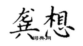 丁谦龚想楷书个性签名怎么写