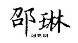 丁谦邵琳楷书个性签名怎么写