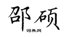丁谦邵硕楷书个性签名怎么写