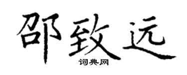 丁谦邵致远楷书个性签名怎么写