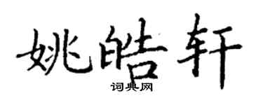 丁谦姚皓轩楷书个性签名怎么写