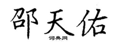 丁谦邵天佑楷书个性签名怎么写