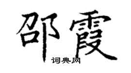 丁谦邵霞楷书个性签名怎么写