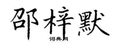 丁谦邵梓默楷书个性签名怎么写
