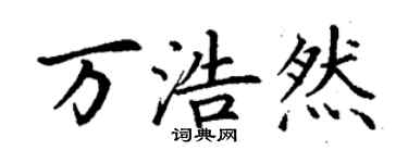 丁谦万浩然楷书个性签名怎么写