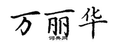 丁谦万丽华楷书个性签名怎么写