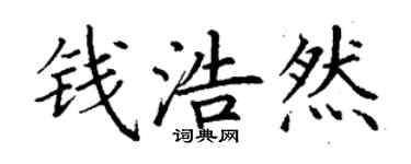 丁谦钱浩然楷书个性签名怎么写