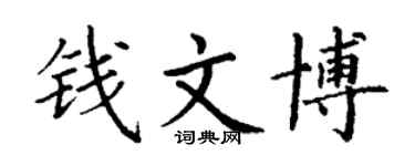 丁谦钱文博楷书个性签名怎么写