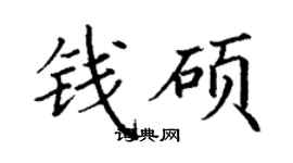 丁谦钱硕楷书个性签名怎么写