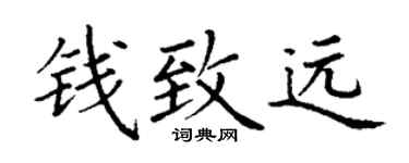 丁谦钱致远楷书个性签名怎么写
