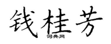丁谦钱桂芳楷书个性签名怎么写
