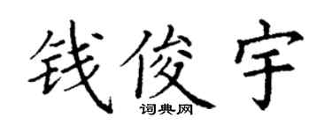 丁谦钱俊宇楷书个性签名怎么写