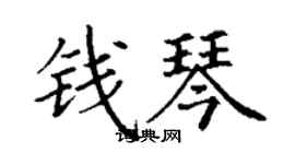 丁谦钱琴楷书个性签名怎么写