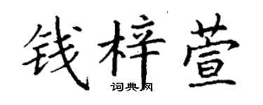 丁谦钱梓萱楷书个性签名怎么写