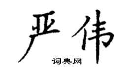 丁谦严伟楷书个性签名怎么写