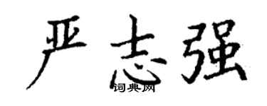 丁谦严志强楷书个性签名怎么写