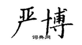 丁谦严博楷书个性签名怎么写