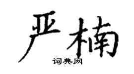 丁谦严楠楷书个性签名怎么写