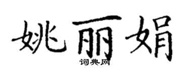 丁谦姚丽娟楷书个性签名怎么写