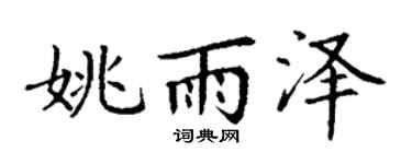 丁谦姚雨泽楷书个性签名怎么写