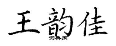丁谦王韵佳楷书个性签名怎么写
