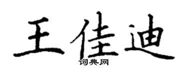 丁谦王佳迪楷书个性签名怎么写