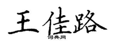 丁谦王佳路楷书个性签名怎么写