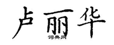 丁谦卢丽华楷书个性签名怎么写