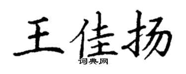 丁谦王佳扬楷书个性签名怎么写