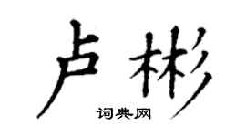 丁谦卢彬楷书个性签名怎么写