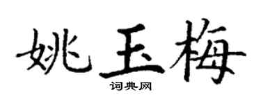 丁谦姚玉梅楷书个性签名怎么写