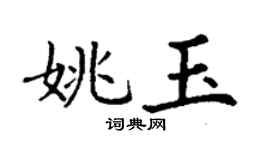 丁谦姚玉楷书个性签名怎么写