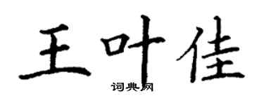 丁谦王叶佳楷书个性签名怎么写