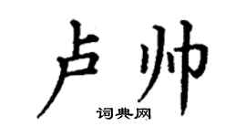 丁谦卢帅楷书个性签名怎么写