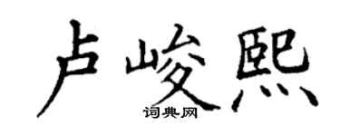 丁谦卢峻熙楷书个性签名怎么写