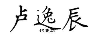 丁谦卢逸辰楷书个性签名怎么写