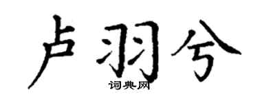 丁谦卢羽兮楷书个性签名怎么写
