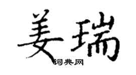 丁谦姜瑞楷书个性签名怎么写