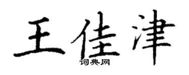 丁谦王佳津楷书个性签名怎么写