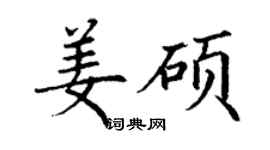 丁谦姜硕楷书个性签名怎么写