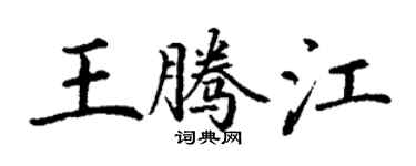 丁谦王腾江楷书个性签名怎么写