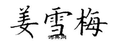 丁谦姜雪梅楷书个性签名怎么写