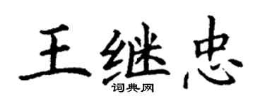 丁谦王继忠楷书个性签名怎么写