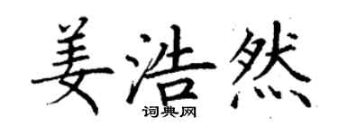 丁谦姜浩然楷书个性签名怎么写