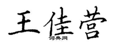 丁谦王佳营楷书个性签名怎么写