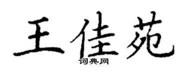丁谦王佳苑楷书个性签名怎么写