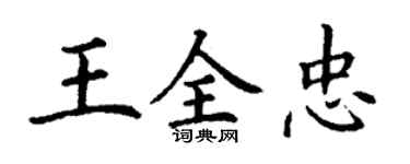 丁谦王全忠楷书个性签名怎么写