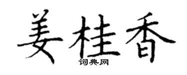 丁谦姜桂香楷书个性签名怎么写